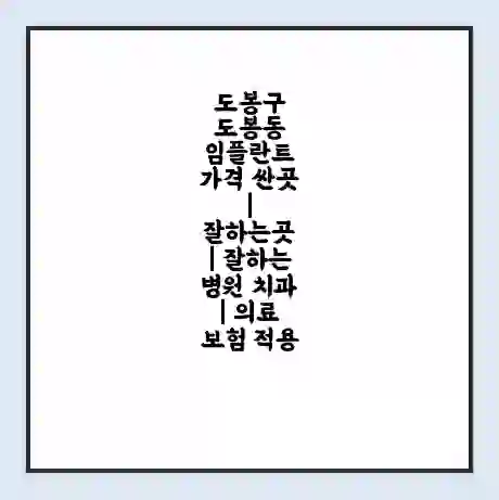 도봉구 도봉동 임플란트 가격 싼곳 | 잘하는곳 | 잘하는 병원 치과 | 의료 보험 적용