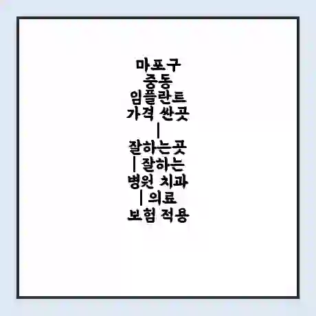 마포구 중동 임플란트 가격 싼곳 | 잘하는곳 | 잘하는 병원 치과 | 의료 보험 적용