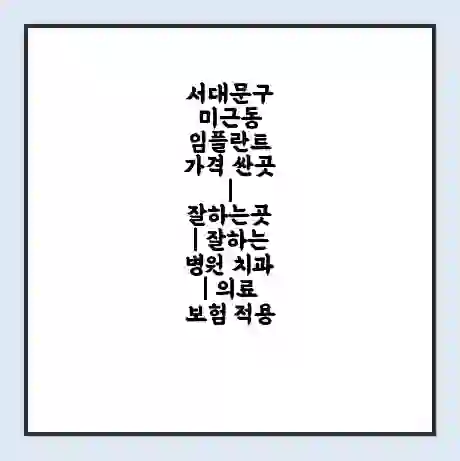 서대문구 미근동 임플란트 가격 싼곳 | 잘하는곳 | 잘하는 병원 치과 | 의료 보험 적용