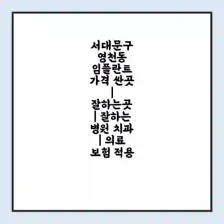 서대문구 영천동 임플란트 가격 싼곳 | 잘하는곳 | 잘하는 병원 치과 | 의료 보험 적용