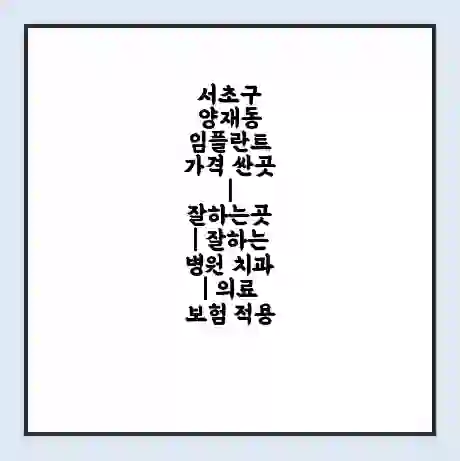 서초구 양재동 임플란트 가격 싼곳 | 잘하는곳 | 잘하는 병원 치과 | 의료 보험 적용
