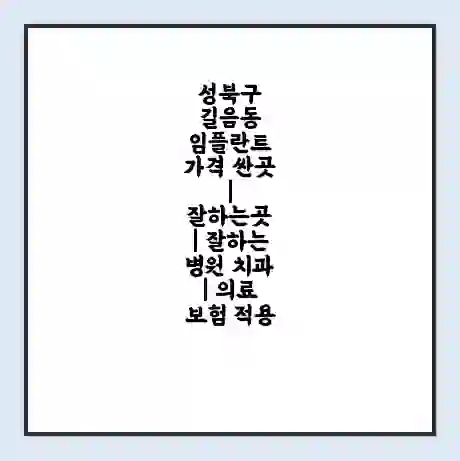 성북구 길음동 임플란트 가격 싼곳 | 잘하는곳 | 잘하는 병원 치과 | 의료 보험 적용