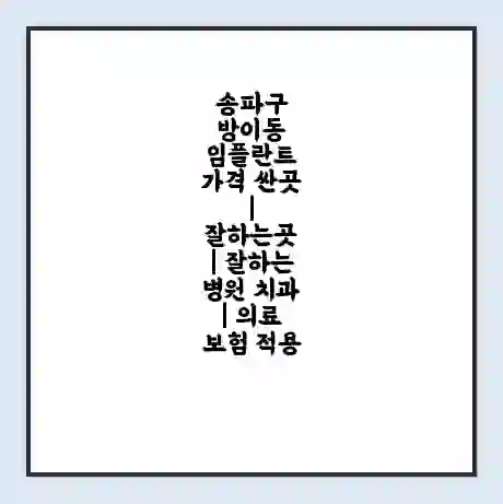 송파구 방이동 임플란트 가격 싼곳 | 잘하는곳 | 잘하는 병원 치과 | 의료 보험 적용