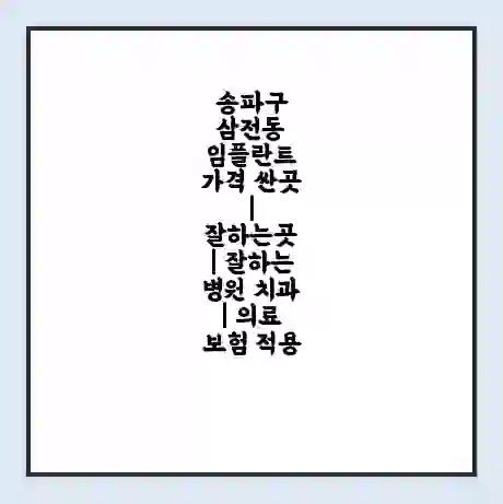송파구 삼전동 임플란트 가격 싼곳 | 잘하는곳 | 잘하는 병원 치과 | 의료 보험 적용