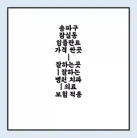 송파구 잠실동 임플란트 가격 싼곳 | 잘하는곳 | 잘하는 병원 치과 | 의료 보험 적용