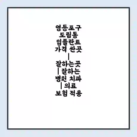 영등포구 도림동 임플란트 가격 싼곳 | 잘하는곳 | 잘하는 병원 치과 | 의료 보험 적용