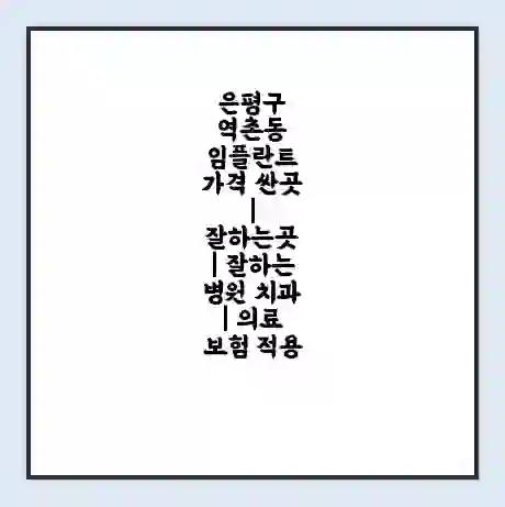 은평구 역촌동 임플란트 가격 싼곳 | 잘하는곳 | 잘하는 병원 치과 | 의료 보험 적용