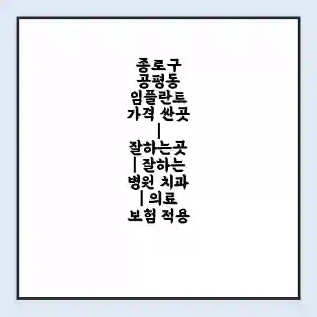 종로구 공평동 임플란트 가격 싼곳 | 잘하는곳 | 잘하는 병원 치과 | 의료 보험 적용