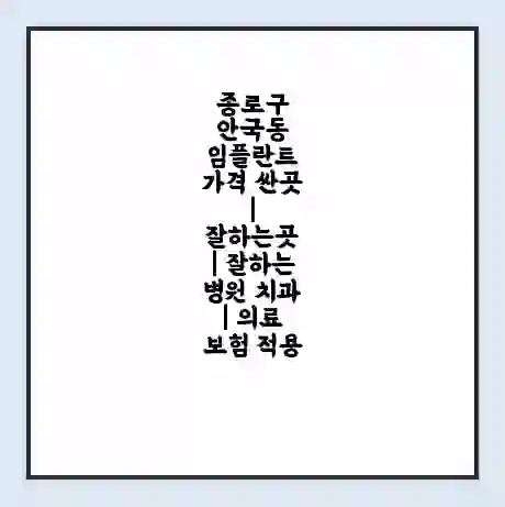종로구 안국동 임플란트 가격 싼곳 | 잘하는곳 | 잘하는 병원 치과 | 의료 보험 적용