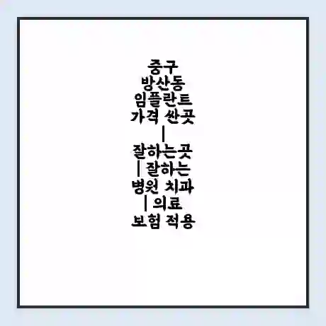 중구 방산동 임플란트 가격 싼곳 | 잘하는곳 | 잘하는 병원 치과 | 의료 보험 적용