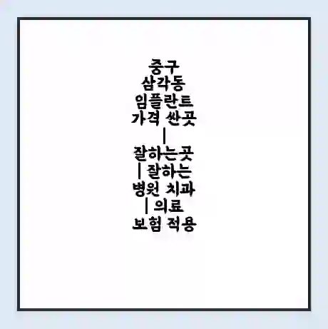 중구 삼각동 임플란트 가격 싼곳 | 잘하는곳 | 잘하는 병원 치과 | 의료 보험 적용