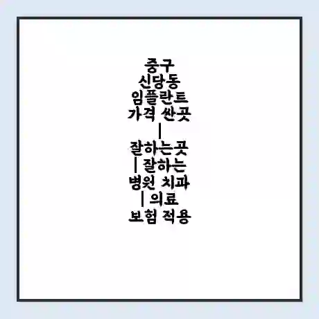 중구 신당동 임플란트 가격 싼곳 | 잘하는곳 | 잘하는 병원 치과 | 의료 보험 적용