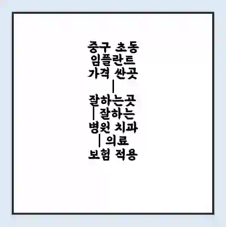 중구 초동 임플란트 가격 싼곳 | 잘하는곳 | 잘하는 병원 치과 | 의료 보험 적용