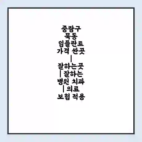 중랑구 묵동 임플란트 가격 싼곳 | 잘하는곳 | 잘하는 병원 치과 | 의료 보험 적용