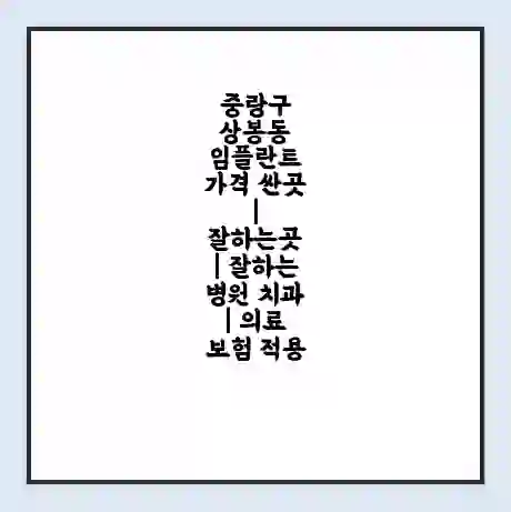 중랑구 상봉동 임플란트 가격 싼곳 | 잘하는곳 | 잘하는 병원 치과 | 의료 보험 적용