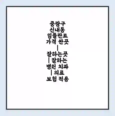 중랑구 신내동 임플란트 가격 싼곳 | 잘하는곳 | 잘하는 병원 치과 | 의료 보험 적용