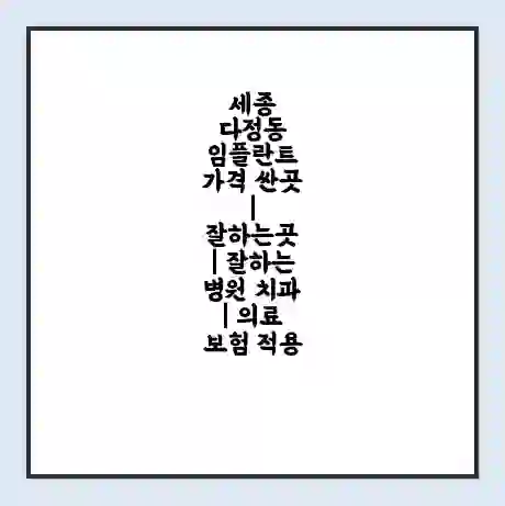 세종 다정동 임플란트 가격 싼곳 | 잘하는곳 | 잘하는 병원 치과 | 의료 보험 적용