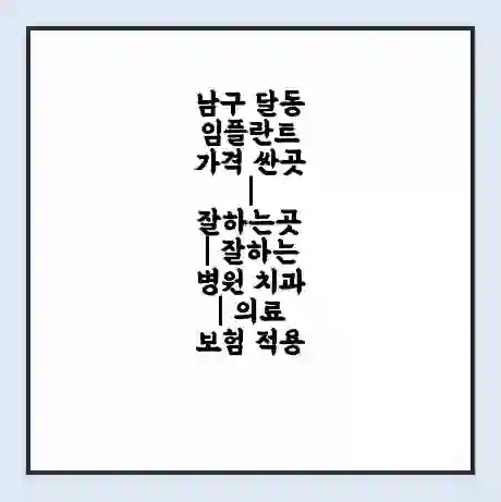 남구 달동 임플란트 가격 싼곳 | 잘하는곳 | 잘하는 병원 치과 | 의료 보험 적용