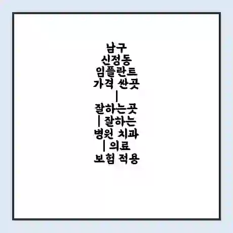 남구 신정동 임플란트 가격 싼곳 | 잘하는곳 | 잘하는 병원 치과 | 의료 보험 적용