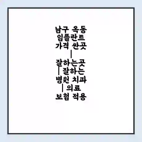 남구 옥동 임플란트 가격 싼곳 | 잘하는곳 | 잘하는 병원 치과 | 의료 보험 적용