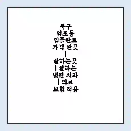 북구 염포동 임플란트 가격 싼곳 | 잘하는곳 | 잘하는 병원 치과 | 의료 보험 적용