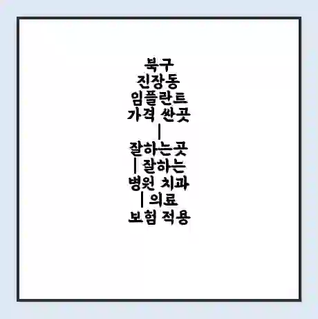 북구 진장동 임플란트 가격 싼곳 | 잘하는곳 | 잘하는 병원 치과 | 의료 보험 적용