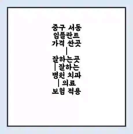 중구 서동 임플란트 가격 싼곳 | 잘하는곳 | 잘하는 병원 치과 | 의료 보험 적용