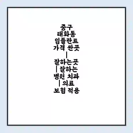 중구 태화동 임플란트 가격 싼곳 | 잘하는곳 | 잘하는 병원 치과 | 의료 보험 적용