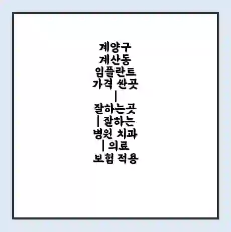 계양구 계산동 임플란트 가격 싼곳 | 잘하는곳 | 잘하는 병원 치과 | 의료 보험 적용