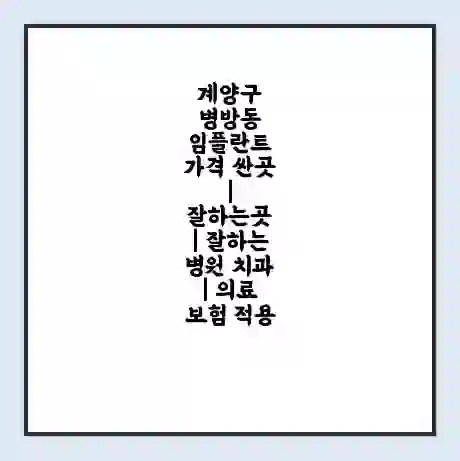 계양구 병방동 임플란트 가격 싼곳 | 잘하는곳 | 잘하는 병원 치과 | 의료 보험 적용