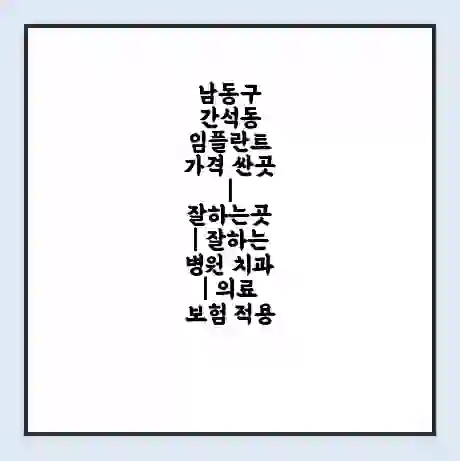 남동구 간석동 임플란트 가격 싼곳 | 잘하는곳 | 잘하는 병원 치과 | 의료 보험 적용