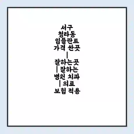 서구 청라동 임플란트 가격 싼곳 | 잘하는곳 | 잘하는 병원 치과 | 의료 보험 적용