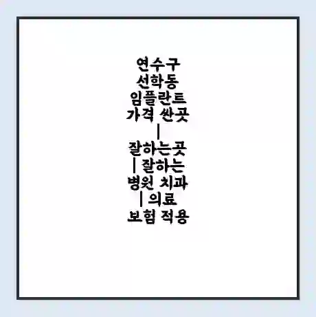 연수구 선학동 임플란트 가격 싼곳 | 잘하는곳 | 잘하는 병원 치과 | 의료 보험 적용