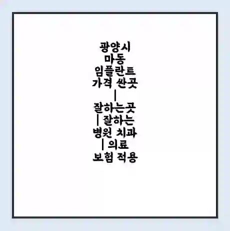 광양시 마동 임플란트 가격 싼곳 | 잘하는곳 | 잘하는 병원 치과 | 의료 보험 적용
