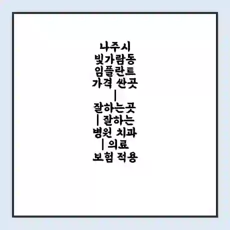 나주시 빛가람동 임플란트 가격 싼곳 | 잘하는곳 | 잘하는 병원 치과 | 의료 보험 적용