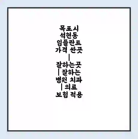 목포시 석현동 임플란트 가격 싼곳 | 잘하는곳 | 잘하는 병원 치과 | 의료 보험 적용