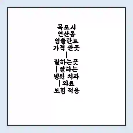 목포시 연산동 임플란트 가격 싼곳 | 잘하는곳 | 잘하는 병원 치과 | 의료 보험 적용