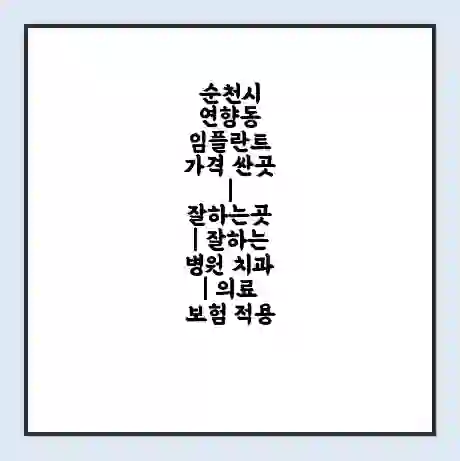 순천시 연향동 임플란트 가격 싼곳 | 잘하는곳 | 잘하는 병원 치과 | 의료 보험 적용