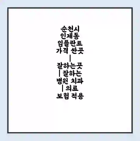 순천시 인제동 임플란트 가격 싼곳 | 잘하는곳 | 잘하는 병원 치과 | 의료 보험 적용