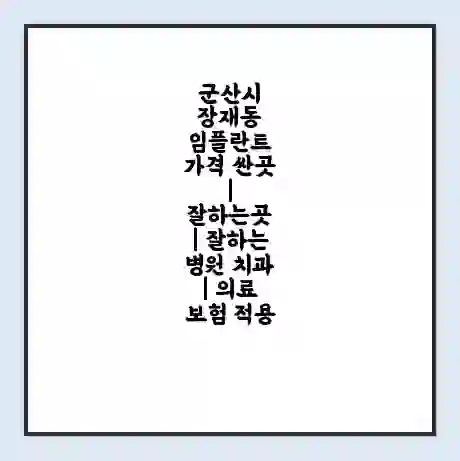 군산시 장재동 임플란트 가격 싼곳 | 잘하는곳 | 잘하는 병원 치과 | 의료 보험 적용