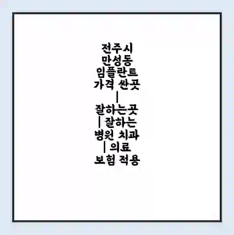 전주시 만성동 임플란트 가격 싼곳 | 잘하는곳 | 잘하는 병원 치과 | 의료 보험 적용