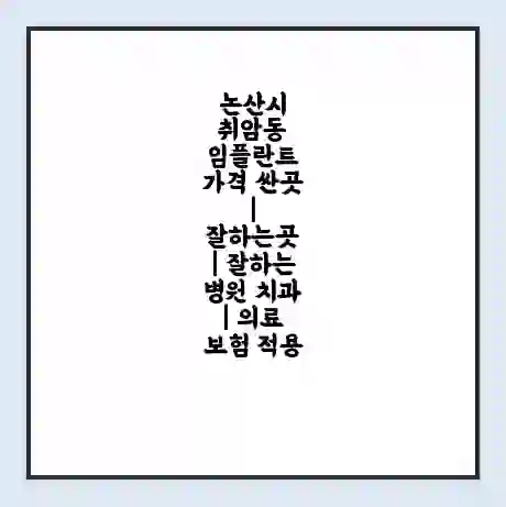 논산시 취암동 임플란트 가격 싼곳 | 잘하는곳 | 잘하는 병원 치과 | 의료 보험 적용