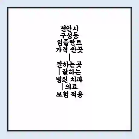 천안시 구성동 임플란트 가격 싼곳 | 잘하는곳 | 잘하는 병원 치과 | 의료 보험 적용