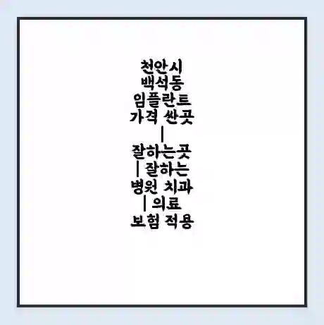 천안시 백석동 임플란트 가격 싼곳 | 잘하는곳 | 잘하는 병원 치과 | 의료 보험 적용