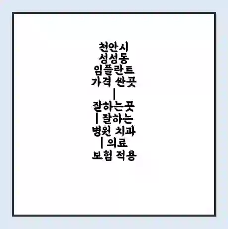 천안시 성성동 임플란트 가격 싼곳 | 잘하는곳 | 잘하는 병원 치과 | 의료 보험 적용