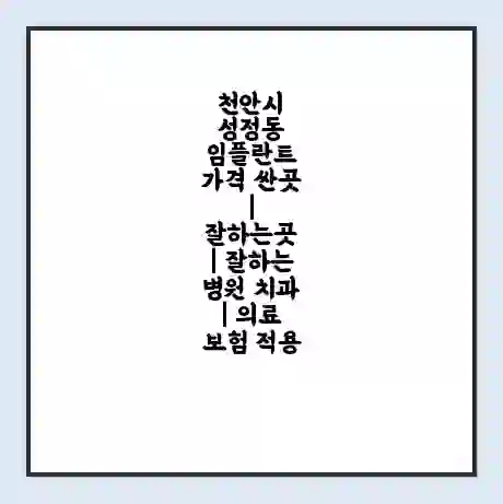 천안시 성정동 임플란트 가격 싼곳 | 잘하는곳 | 잘하는 병원 치과 | 의료 보험 적용