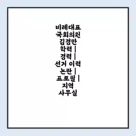 비례대표 국회의원 김경만 학력 | 경력 | 선거 이력 논란 | 프로필 | 지역 사무실