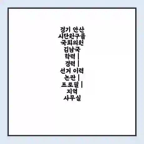 경기 안산시단원구을 국회의원 김남국 학력 | 경력 | 선거 이력 논란 | 프로필 | 지역 사무실