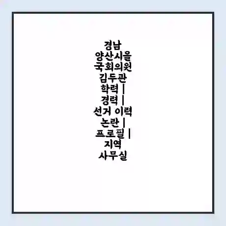 경남 양산시을 국회의원 김두관 학력 | 경력 | 선거 이력 논란 | 프로필 | 지역 사무실