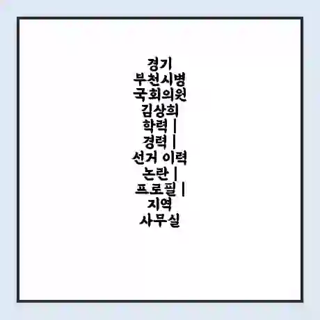 경기 부천시병 국회의원 김상희 학력 | 경력 | 선거 이력 논란 | 프로필 | 지역 사무실